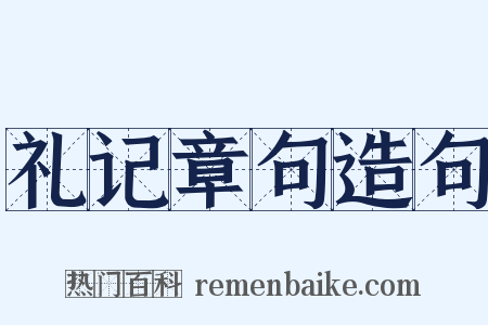 礼记章句造句是什么意思的图片